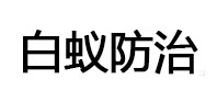 平鲁白蚁治理消杀